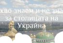 6 + 1  причини да посетите Киев