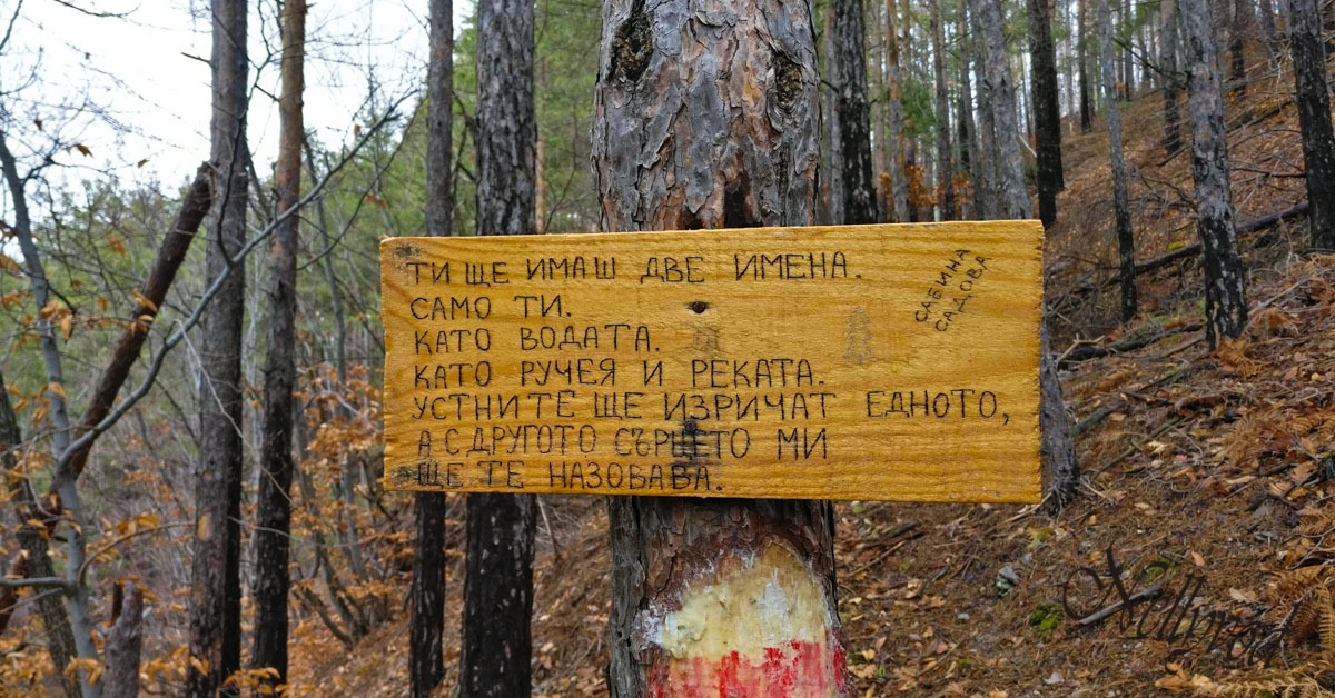 Пътеката на ардинската поезия в Родопите